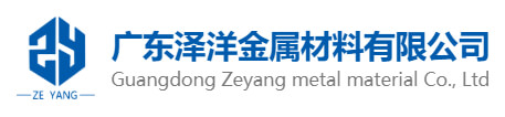 广东泽洋金属材料有限公司
